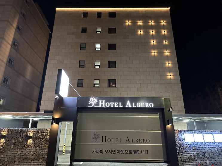  오산 모텔 물향기수목원 여행 후 머문 알베로 호텔 숙박후기