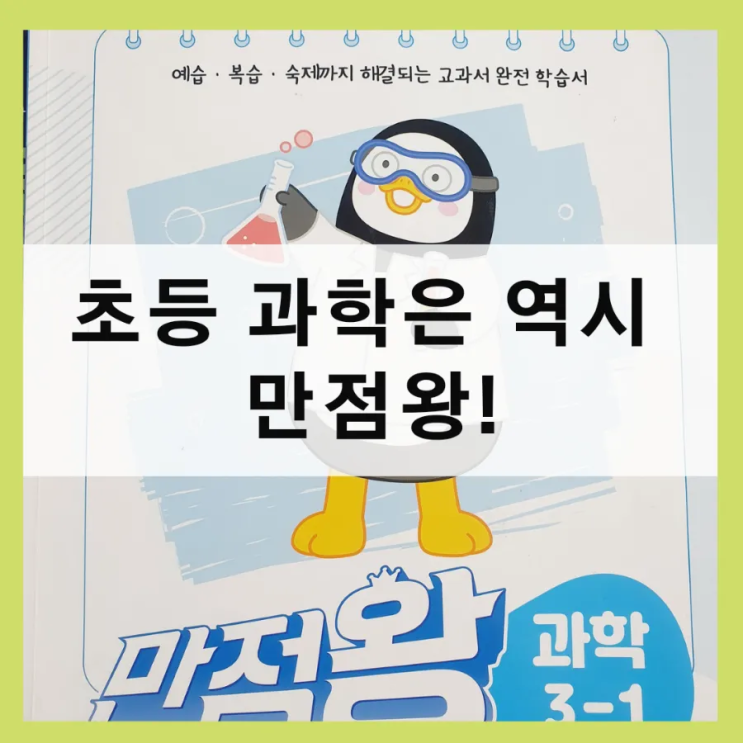  초저 과학 선행을 한다면 동영상 강의를 들을 수 있는 EBS만점왕