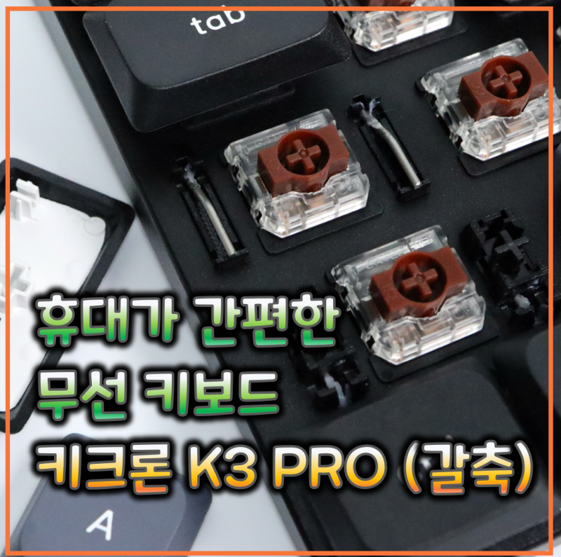 휴대가 간편한 초슬림 기계식 키보드. 키크론 K3 PRO (갈축)