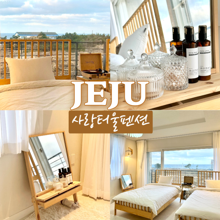  사랑터울펜션 제주시 오션뷰펜션 용담동 가족여행으로 좋은 공항근처 가성비숙소