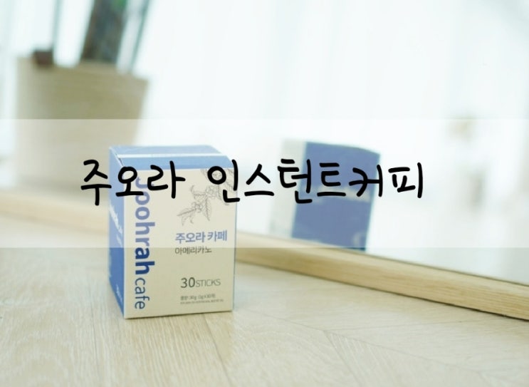  인스턴트커피추천 주오라카페 아메리카노 스틱커피