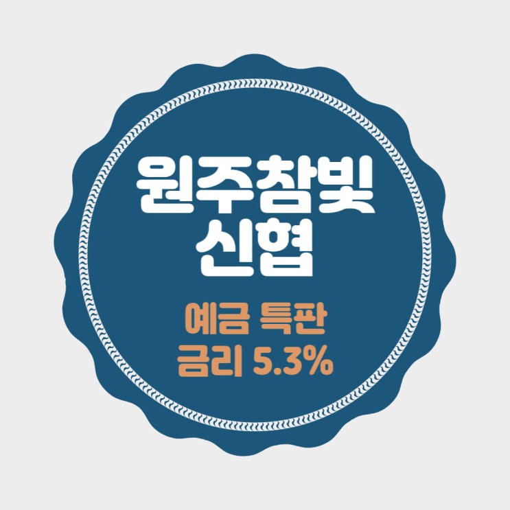 원주참빛신협 특판 정기예금 금리 5.3% 추천