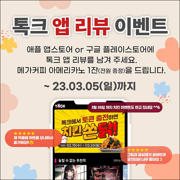 톡크 앱리뷰 이벤트(메가커피)전원증정 톡크 앱리뷰 이벤트(메가커피)전원증정