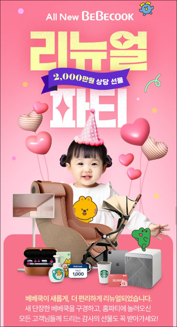 베베쿡 리뉴얼 이벤트(스벅등 2,050명)추첨 베베쿡 리뉴얼 이벤트(스벅등 2,050명)추첨
