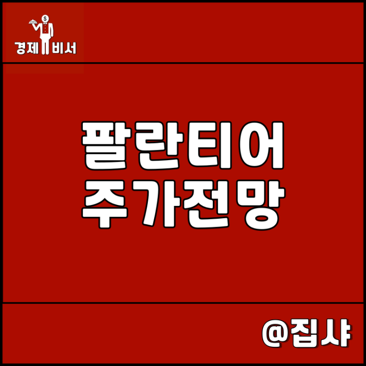  팔란티어 주가 전망 Ai 인공지능 빅데이터 관련주 및 대장주