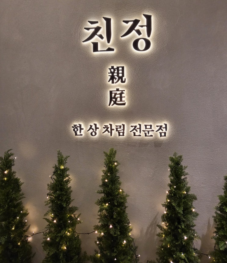  하남 가족 모임 하기 좋은 한정식집 "친정"