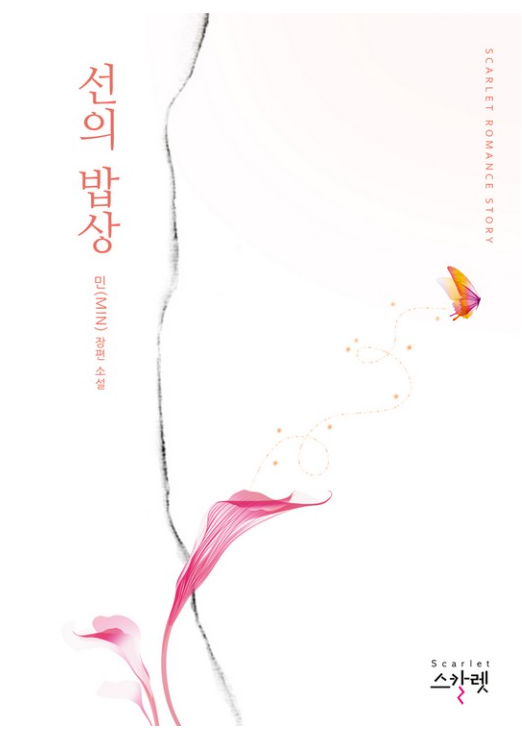  [로맨스 소설] 선의 밥상 리뷰