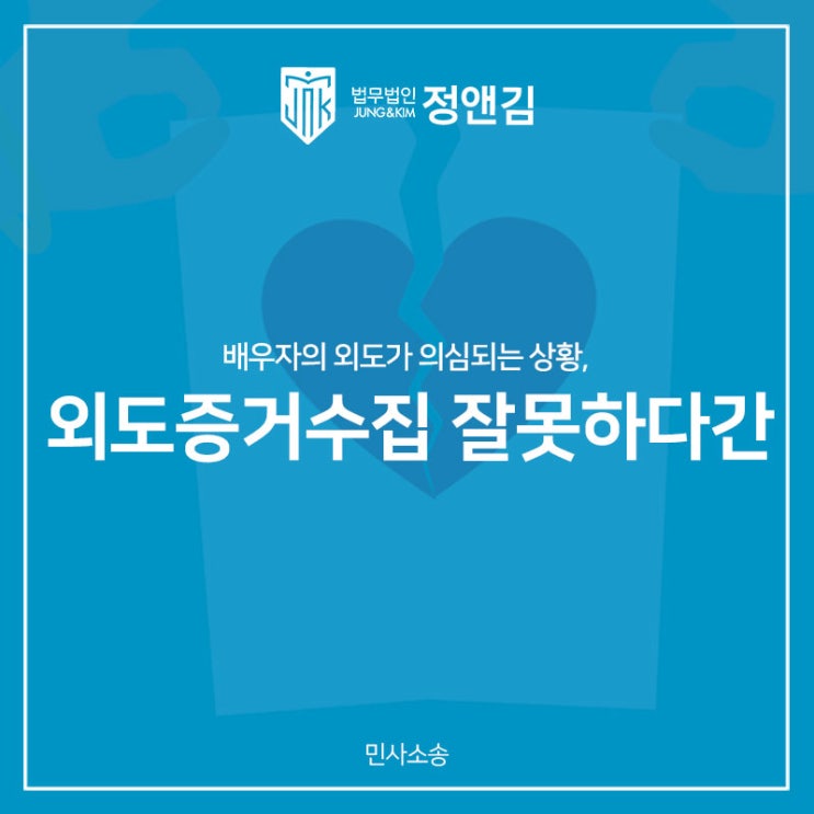  외도 증거수집 잘못하면 전과자가 될 수 있다?