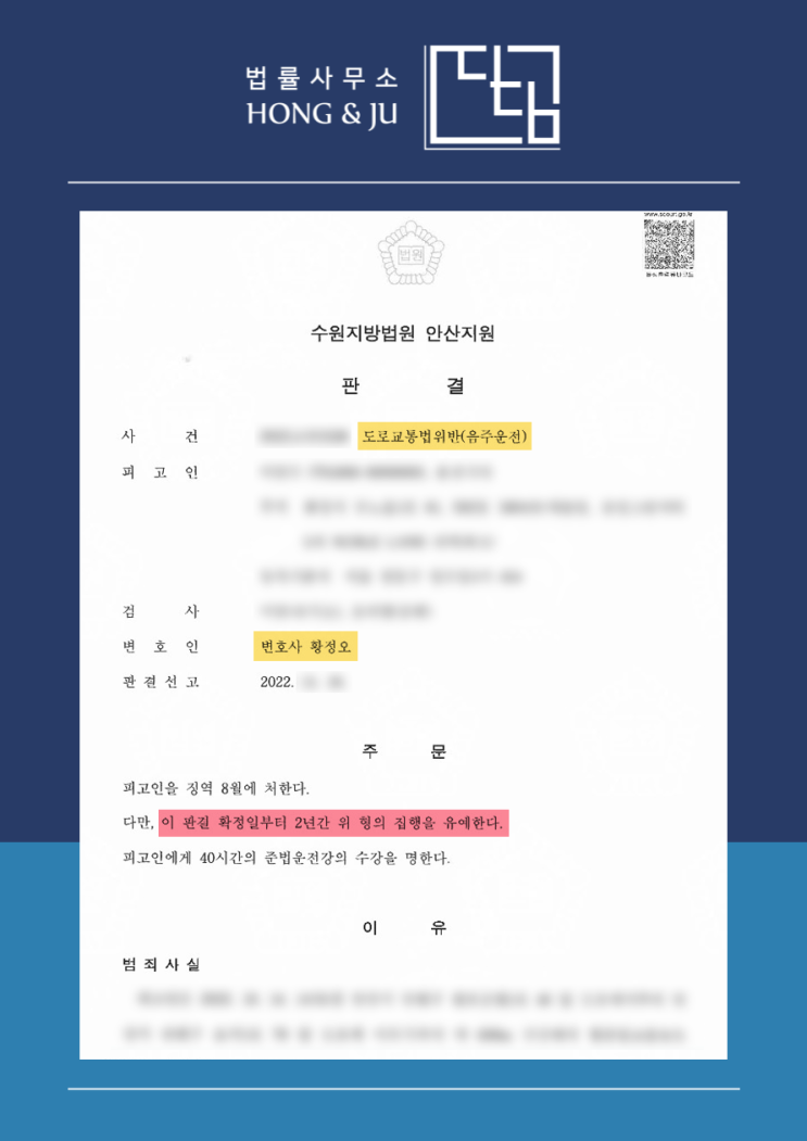  [집행유예] 음주운전 5진·도로교통법 위반 해결사례