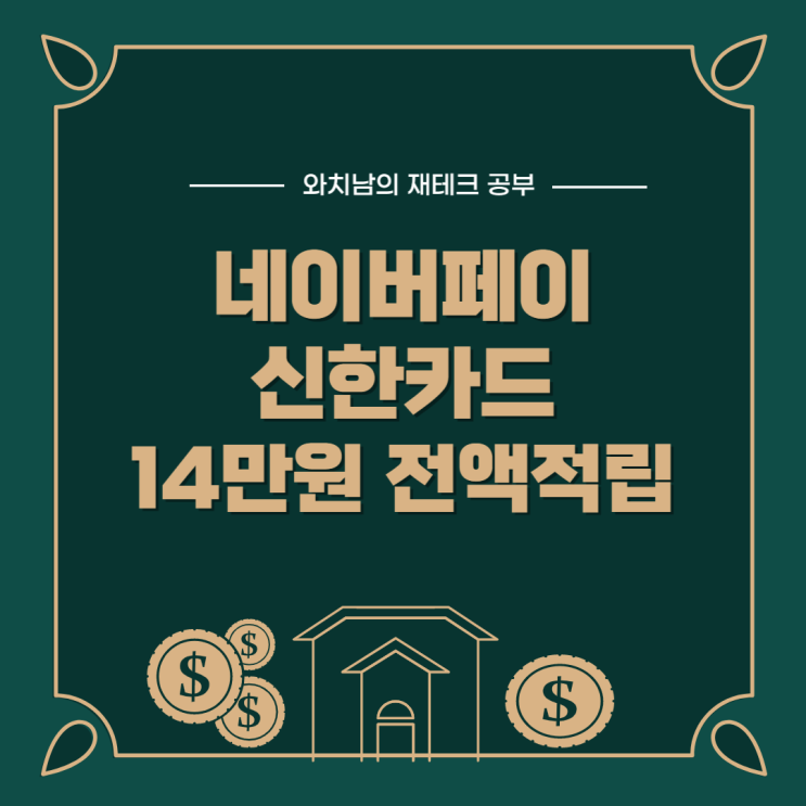  네이버페이 신한카드 혜택, 14만원쓰고 전액 적립 받기
