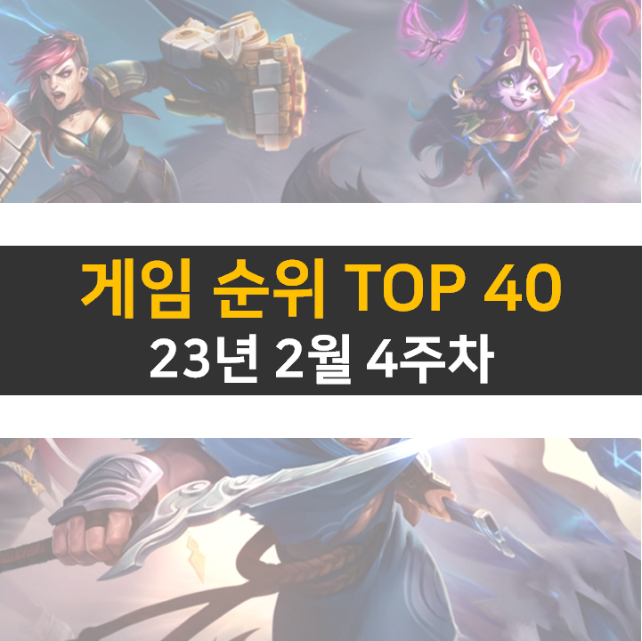 모바일, PC 온라인, 스팀 게임 순위 (2023년 2월 4주 차) 모바일, PC 온라인, 스팀 게임 순위 (2023년 2월 4주 차)