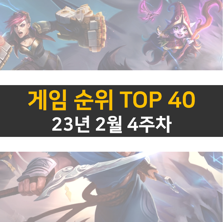 모바일, PC 온라인, 스팀 게임 순위 (2023년 2월 4주 차)