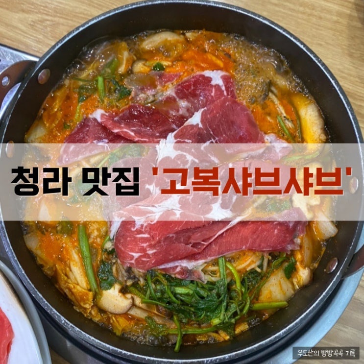  청라 샤브샤브 맛집, 고복샤브샤브