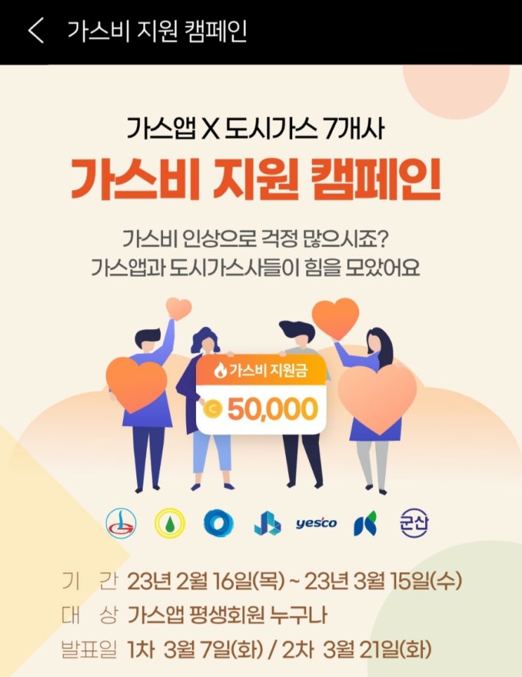  가스비 지원 캠페인 - 최대 5만원 도시가스요금 지원