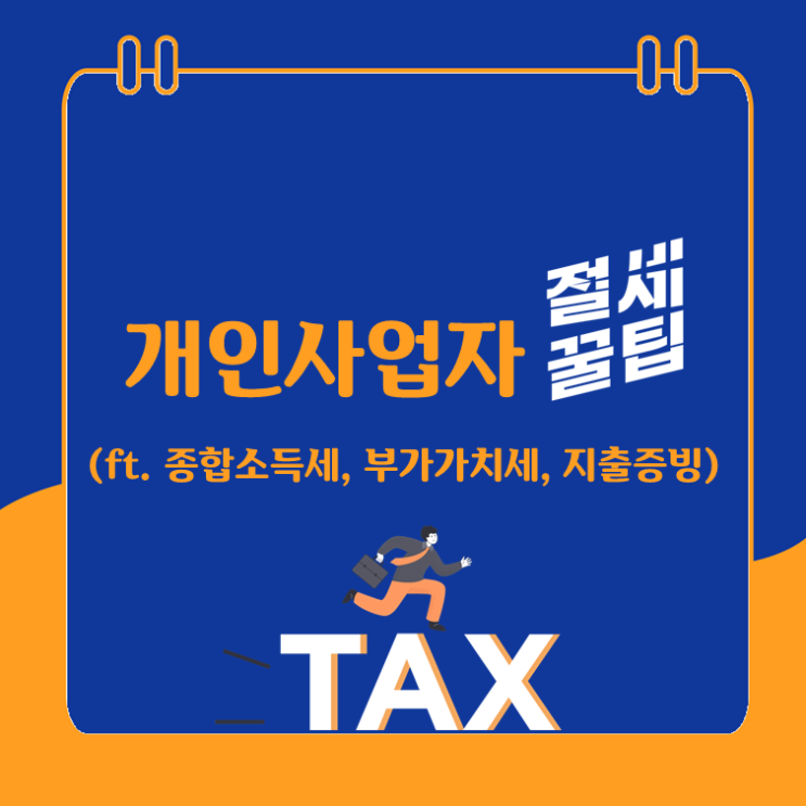  개인사업자 절세법(ft. 종합소득세, 부가가치세, 지출증빙)