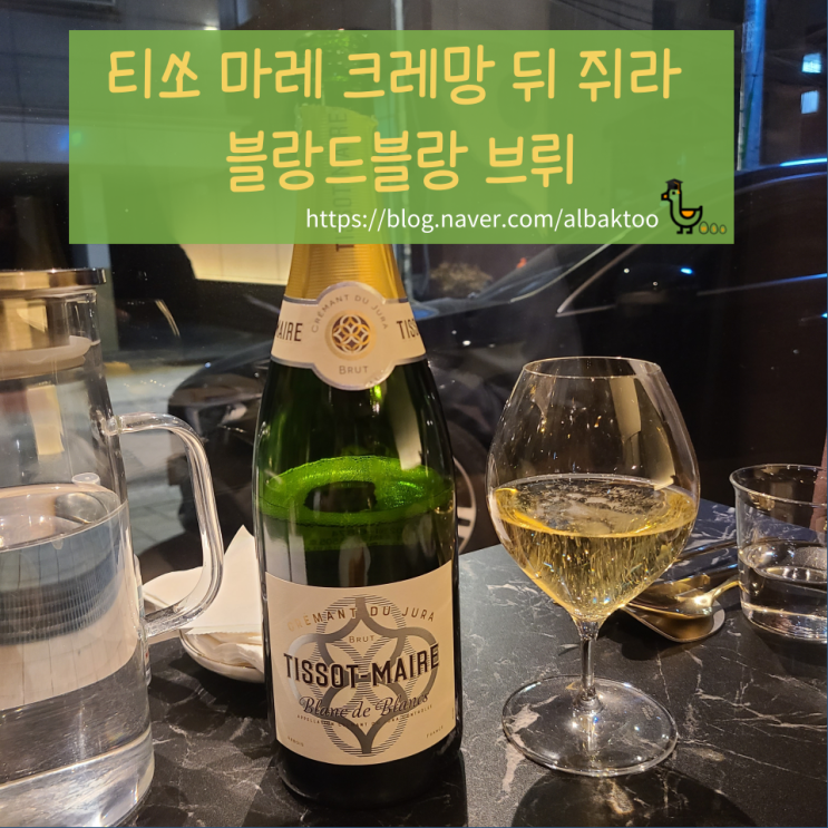  [한독와인] 티쏘 마레 크레망 뒤 쥐라 브뤼 Tissot-Maire: 중후한 샴페인과 산뜻한 스파클링 와인 그 사이 어딘가