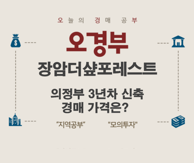  장암더샵포레스트 경매 결과, 회룡역 주변 손품 임장 및 시세 정리