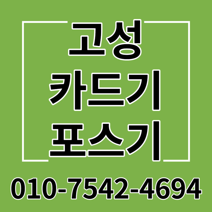  고성 포스기 포스 세트 고성군 이동형무선카드단말기 스마트폰신용카드기 초미니체크카드리더기
