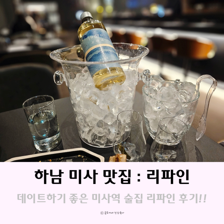 하남 미사 맛집 : 데이트하기 좋은 미사역 술집 리파인 하남 미사 맛집 : 데이트하기 좋은 미사역 술집 리파인