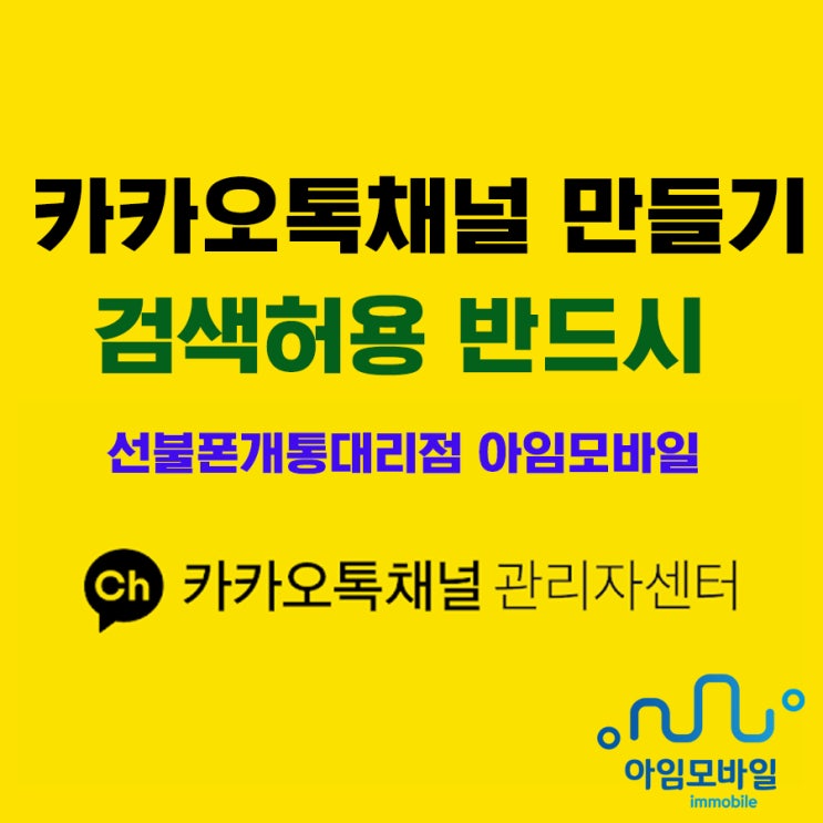 카카오톡채널 만들기 그리고 검색허용 반드시 하자