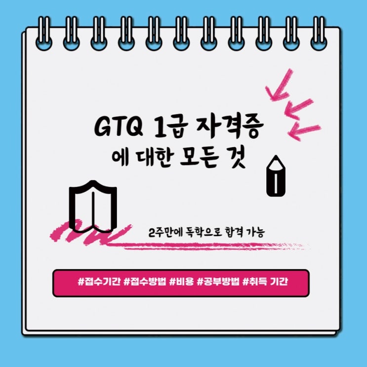  [자격증] GTQ1급을 위한 모든 것 :: 시험 일정, 접수방법, 총비용, 2주 독학 공부법, 합격 팁