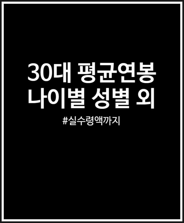  30대 평균연봉 나이별 성별에 따라 정리했어요