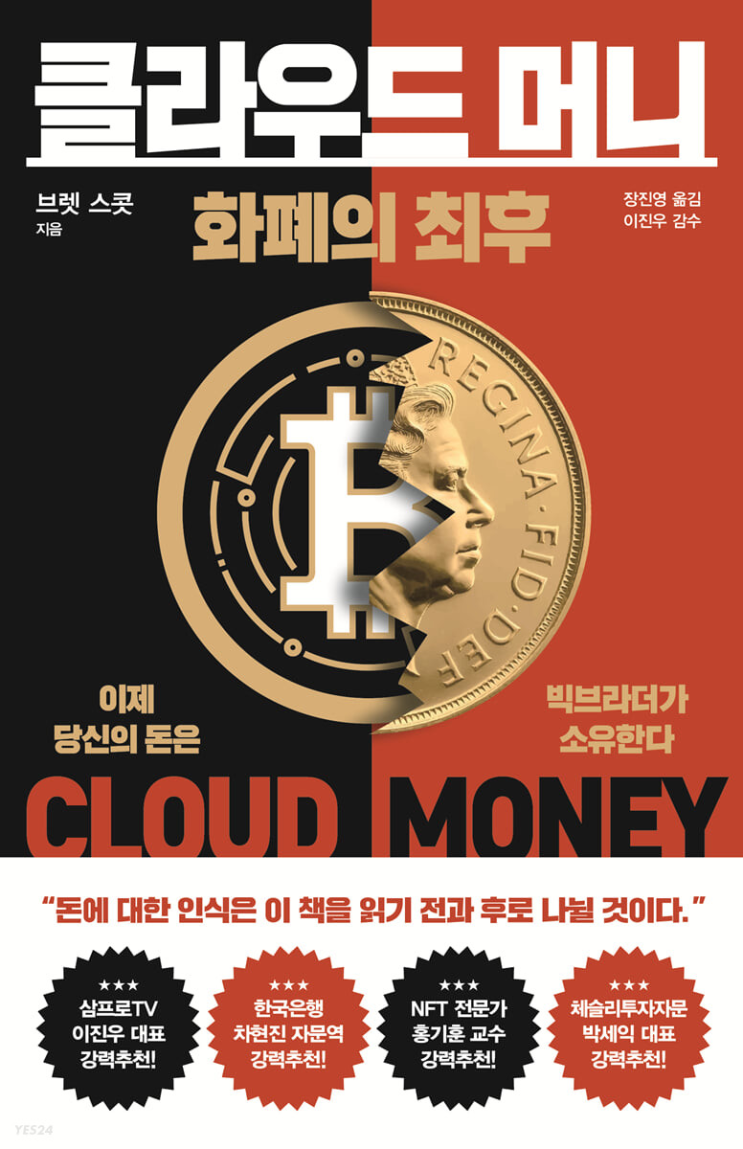  클라우드 머니 (브렛 스콧)