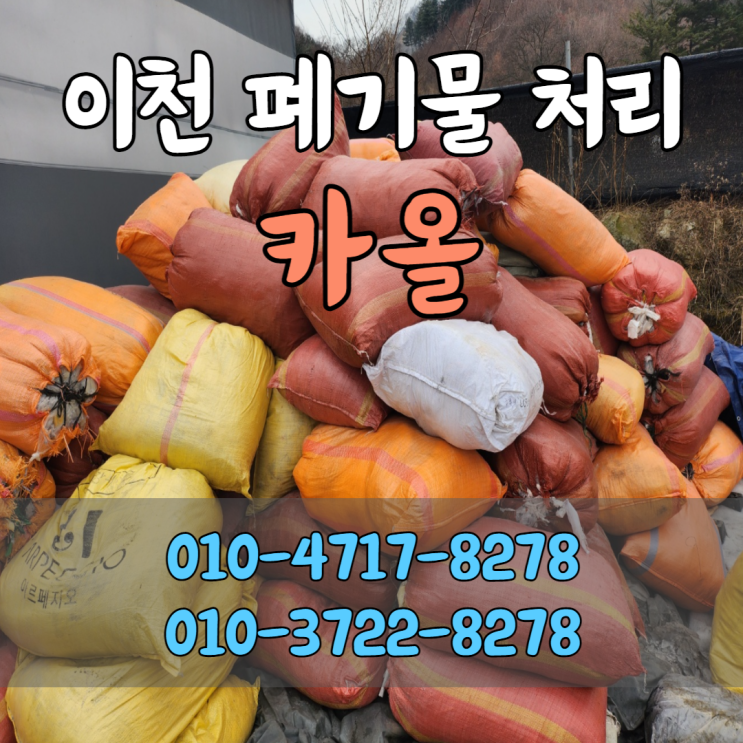  이천 폐기물 처리 대형폐기물수거도 신속하게! 카올