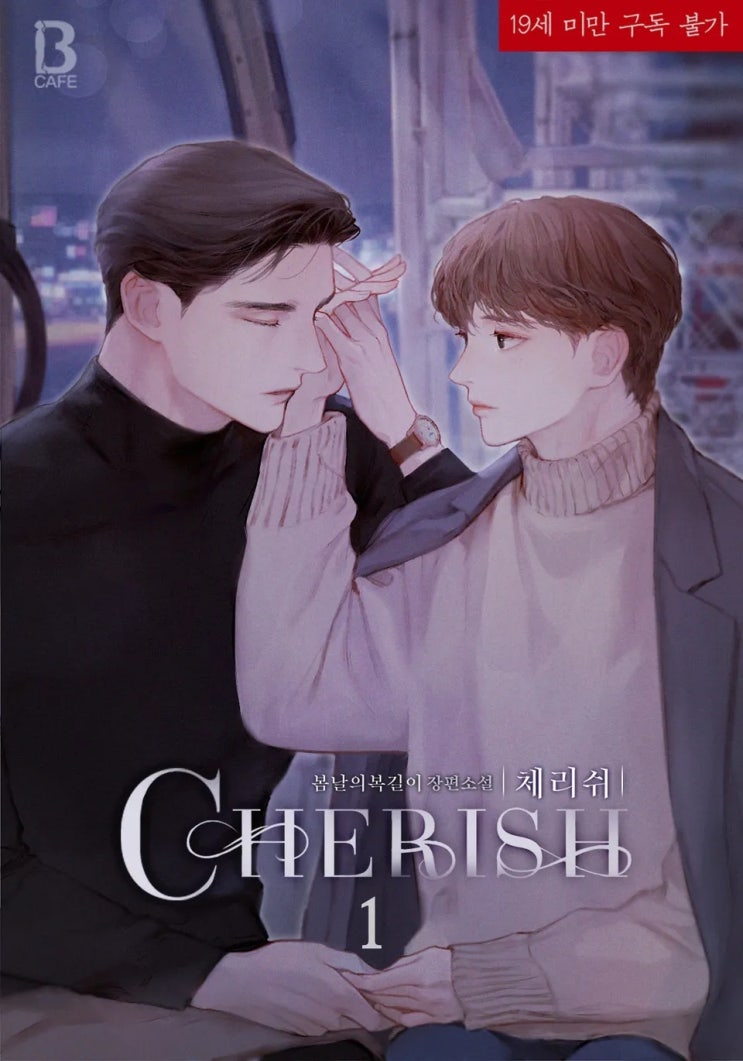 판매중지) 봄날의복길이-체리쉬(cherish) (3/5)