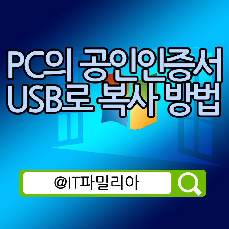  PC에 저장된 공인인증서 USB로 복사하는 방법