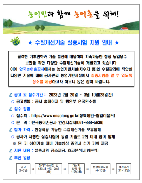 2023년 수질개선기술 실증시험 지원사업 모집 공고 2023년 수질개선기술 실증시험 지원사업 모집 공고