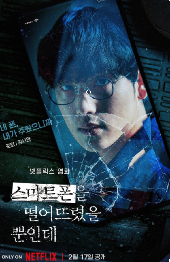  스마트폰을 떨어뜨렸을 뿐인데