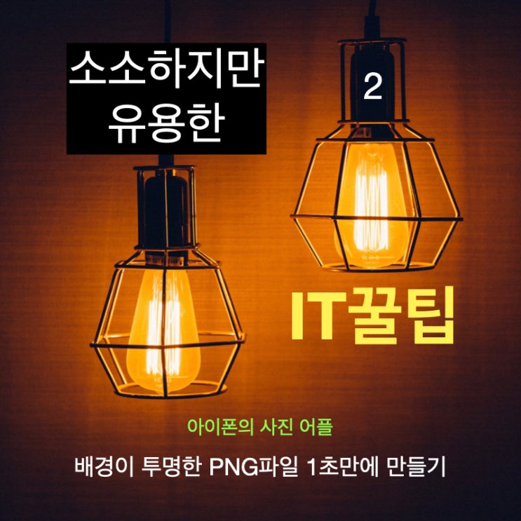 소소하지만 유용한 IT 꿀팁. 아이폰 사용자라면.. 배경이 투명한 PNG 1초만에 만들기 소소하지만 유용한 IT 꿀팁. 아이폰 사용자라면.. 배경이 투명한 PNG 1초만에 만들기