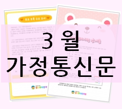  [3월 가정통신문 파일] 어린이집, 유치원 인사말로 딱