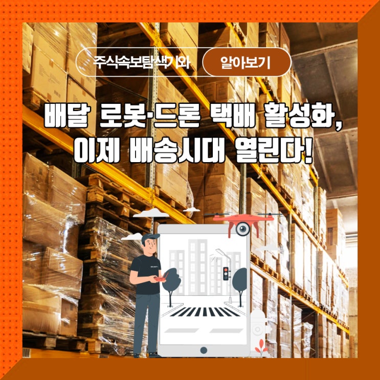  배달 로봇·드론 택배 활성화, 이제 배송시대 열린다!
