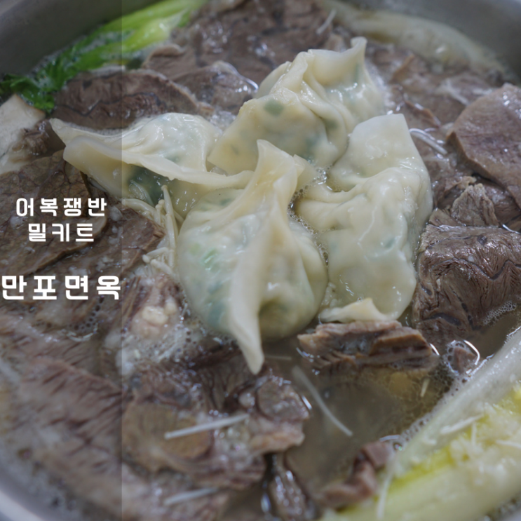  서울 은평구 맛집 만포면옥 밀키트 어복쟁반 뜻