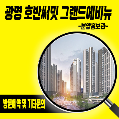  광명 호반써밋 그랜드에비뉴 미분양 아파트 광명10구역 줍줍 재개발 미분양 줍줍 잔여세대 분양가 홍보관 위치 안내