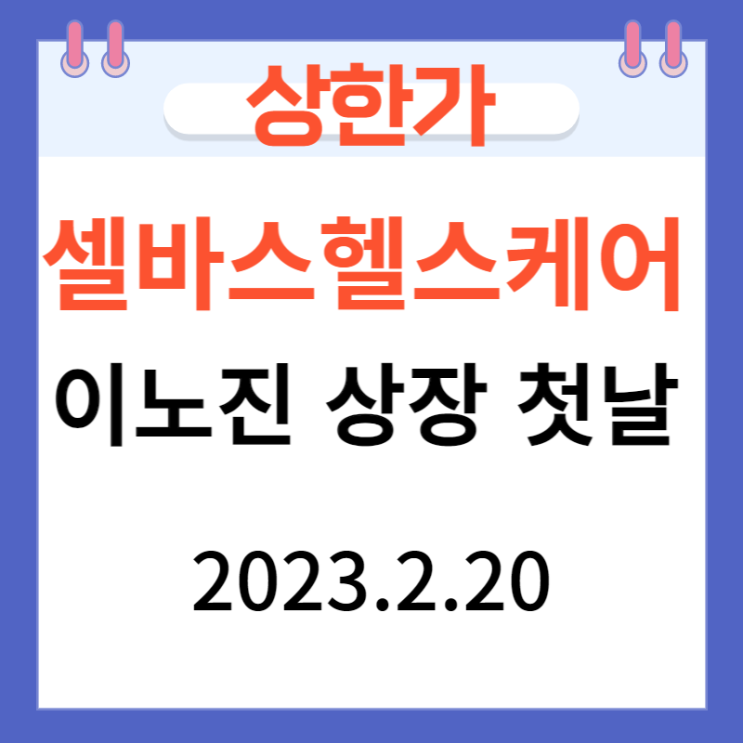 셀바스헬스케어 주가 위치 이노진 상장 첫날 셀바스헬스케어 주가 위치 이노진 상장 첫날