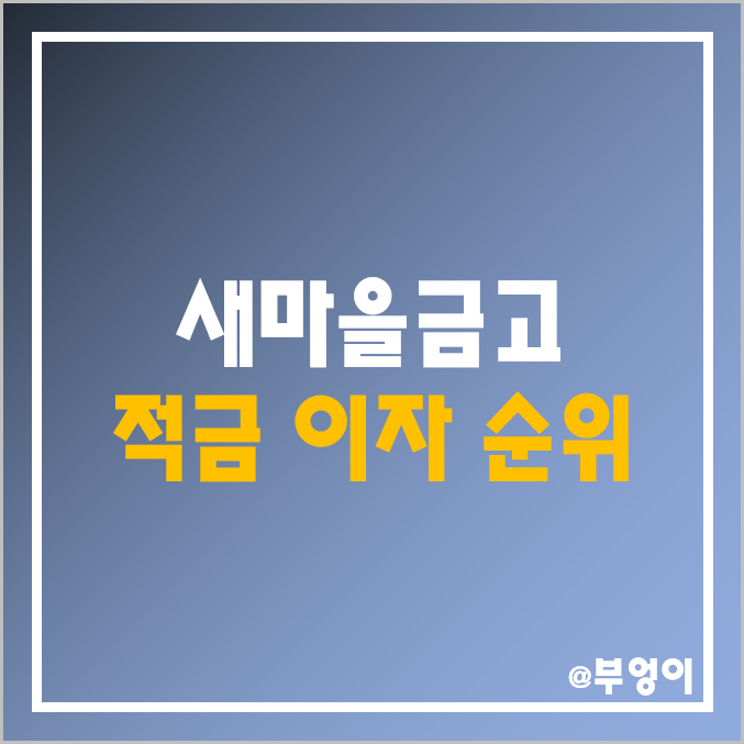 MG 새마을금고 적금 금리 비교 : 자유 및 정기 상품 이자율 지짐별 순위, 단기 6개월 특판 이자 높은 곳 추천 MG 새마을금고 적금 금리 비교 : 자유 및 정기 상품 이자율 지짐별 순위, 단기 6개월 특판 이자 높은 곳 추천