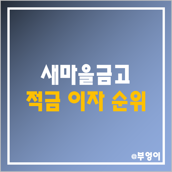 MG 새마을금고 적금 금리 비교 : 자유 및 정기 상품 이자율 지짐별 순위, 단기 6개월 특판 이자 높은 곳 추천