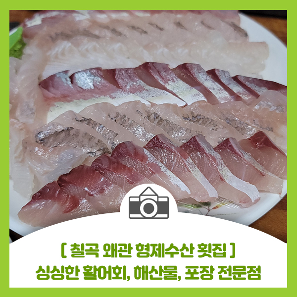  [칠곡 왜관 형제수산 횟집] 활어차로 직접 공수해오는 싱싱한 활어회, 해산물, 포장 전문점