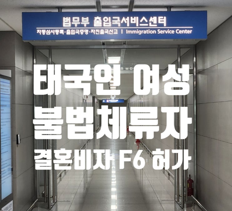 태국국제결혼_불법체류여성_혼인신고_F6_결혼비자_한번에_허가 태국국제결혼_불법체류여성_혼인신고_F6_결혼비자_한번에_허가