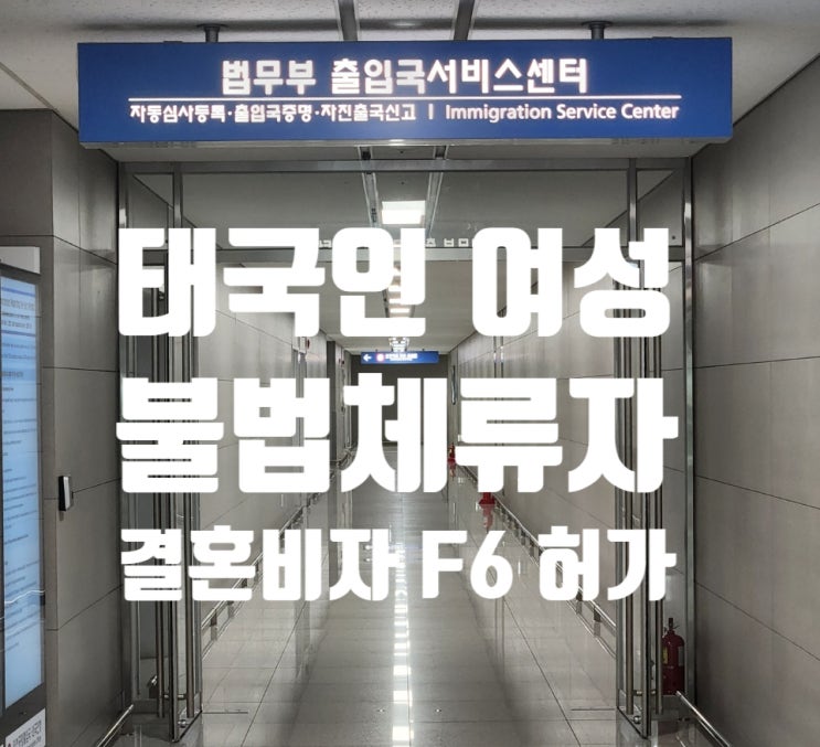 태국국제결혼_불법체류여성_혼인신고_F6_결혼비자_한번에_허가