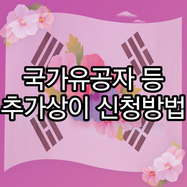 국가유공자, 고엽제후유증 추가상이(추가질병) 인정(등록) 방법