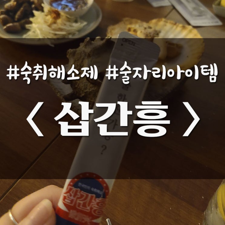  술자리 필수 아이템 숙취해소제 추천 삽간흥