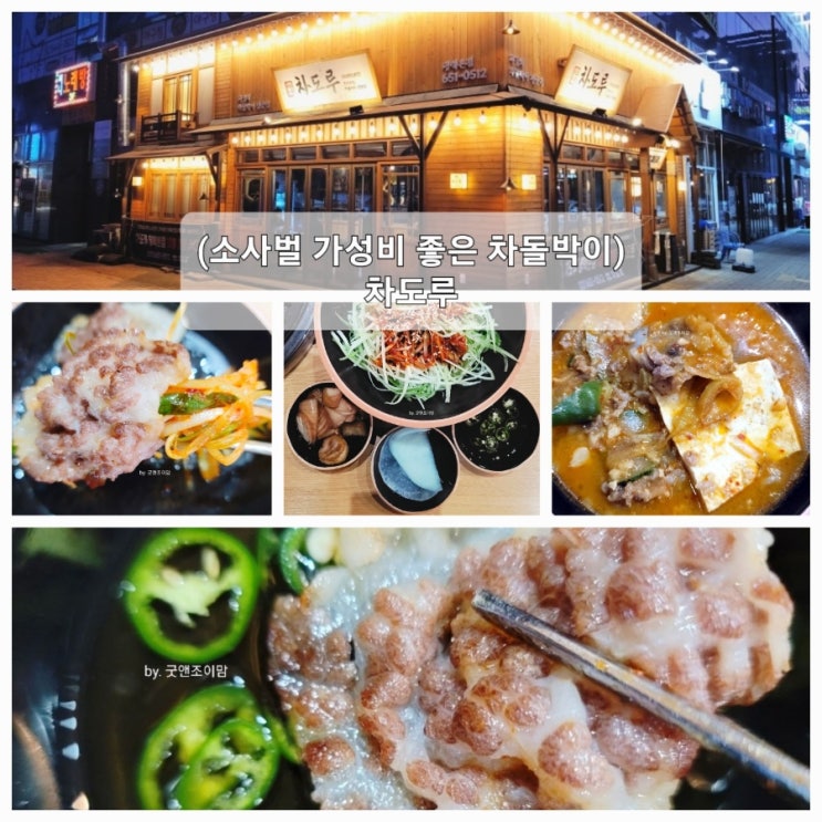 (소사벌 맛집) 비전동 가성비 좋은 소고기 차도루 (소사벌 맛집) 비전동 가성비 좋은 소고기 차도루