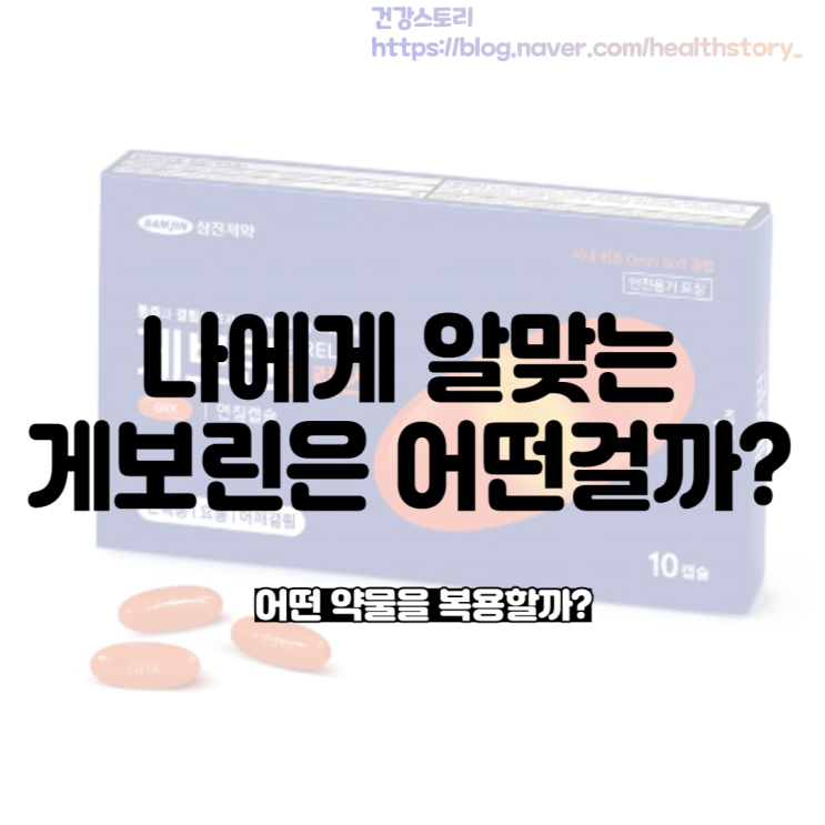  게보린정 소프트 릴렉스 브이 쿨다운 종류별 차이 및 특징