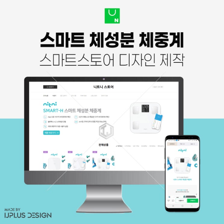  체성분 인바디 스마트 체중계 스마트스토어 디자인 제작