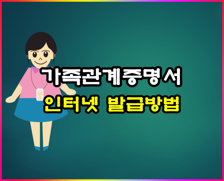  가족관계증명서 인터넷 발급 알아볼게요!