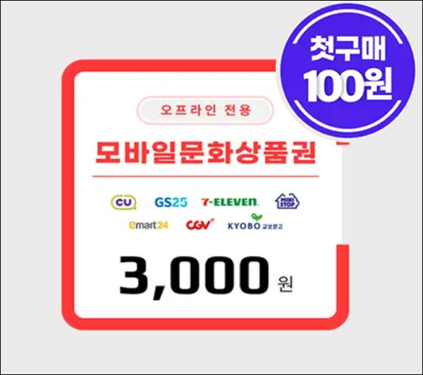 스타일씨 첫구매 문화상품권 3천원권 100원딜 이벤트등